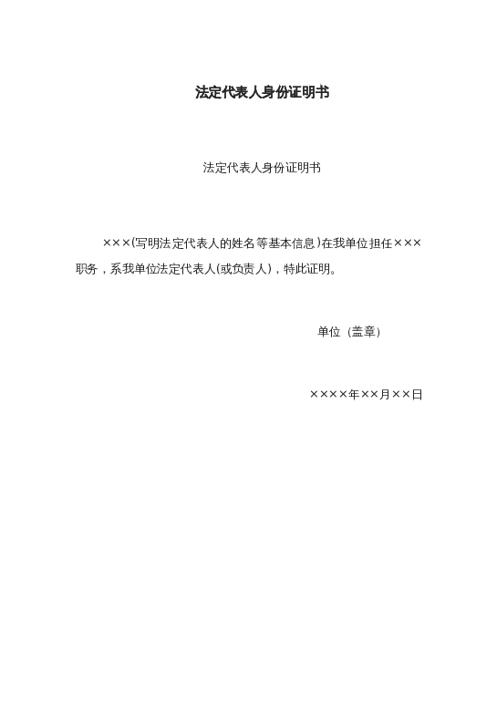 法定代表人身份证明书word模板下载