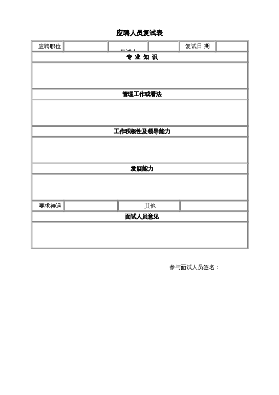 应聘人员复试表word模板下载