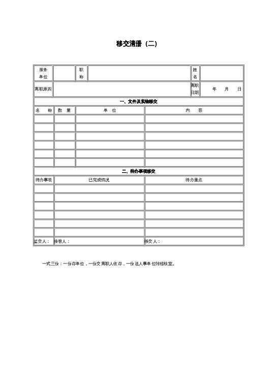 移交清册（二）word模板下载