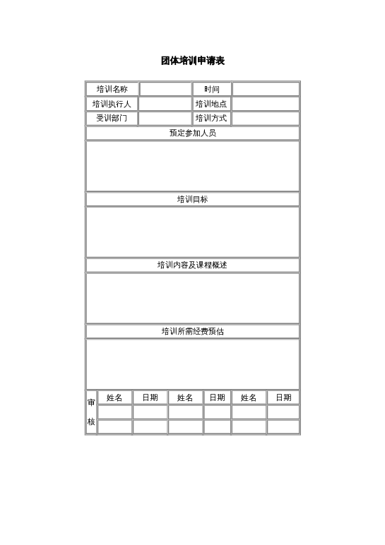 团体培训申请表word模板下载