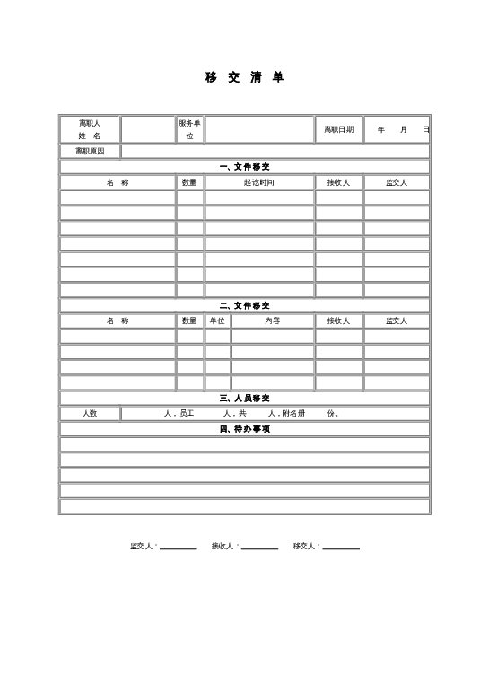 移交清单word模板下载
