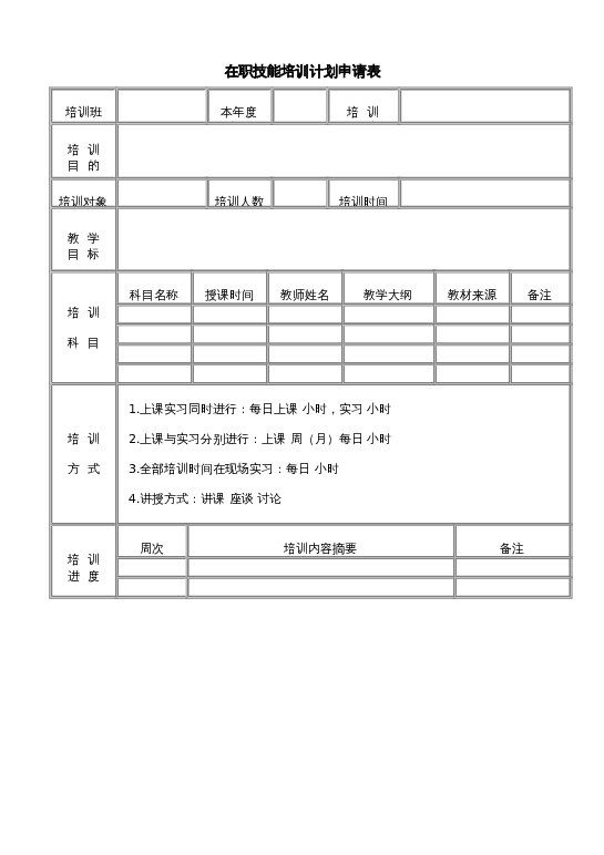 在职技能培训计划申请word模板下载