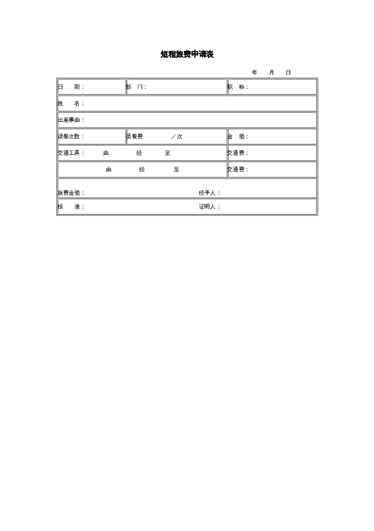 短程旅费申请表word模板下载