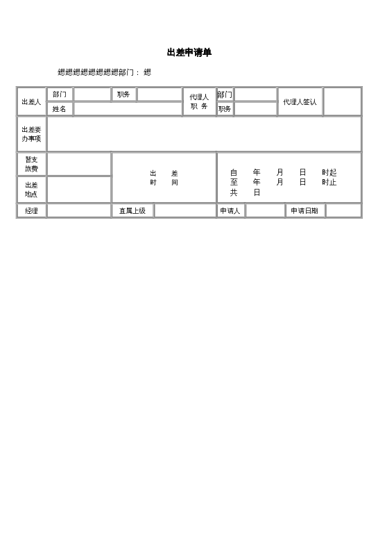 出差申请单word模板下载