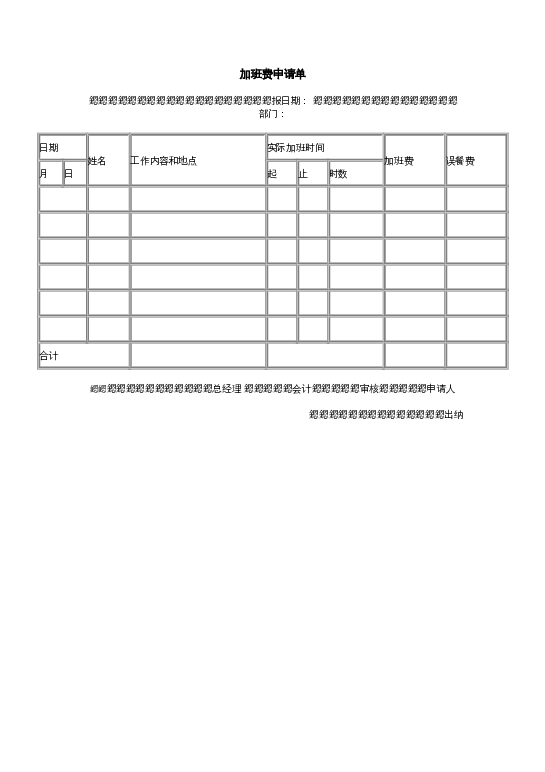 加班费申请单word模板下载