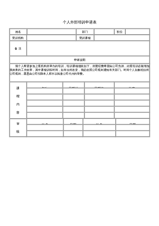 个人外部培训申请表word模板下载
