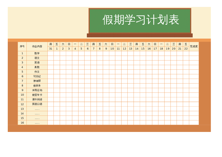 excel模板表样式21-卡通假期学习计划表学习计划模板下载