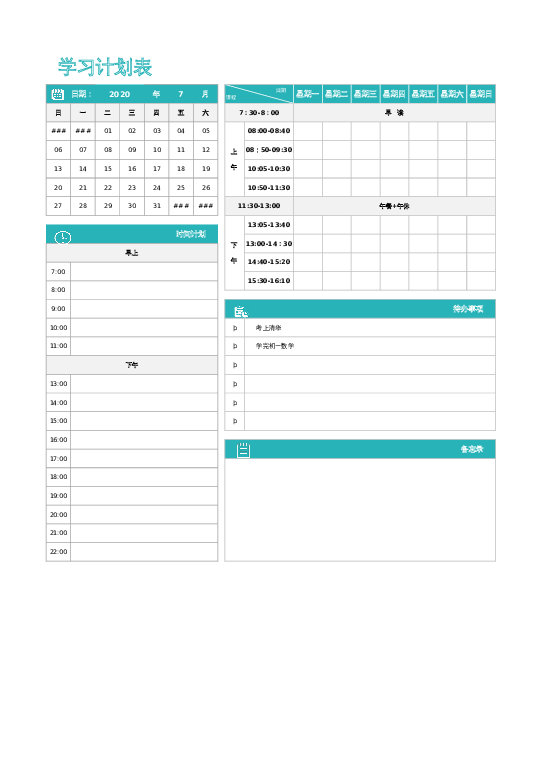 表样式08学习计划表excel模板下载
