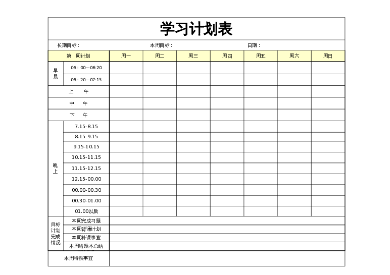 excel模板表样式29-一周学习计划表学习计划模板下载