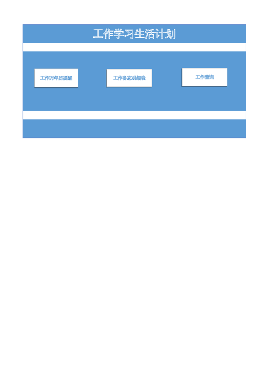 excel模板表样式25-工作学习生活计划学习计划模板下载