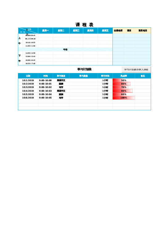 表样式14学习计划表excel模板下载