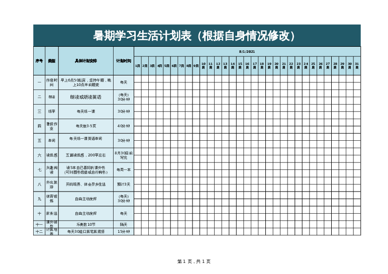 excel模板表样式28-暑期学习生活计划表学习计划模板下载