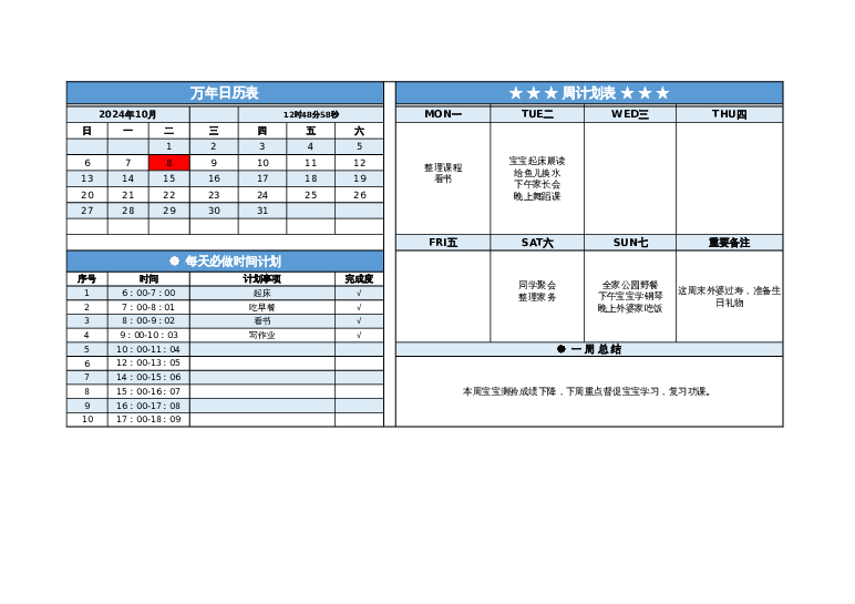 excel模板表样式24-周计划表-智能日历学习计划模板下载