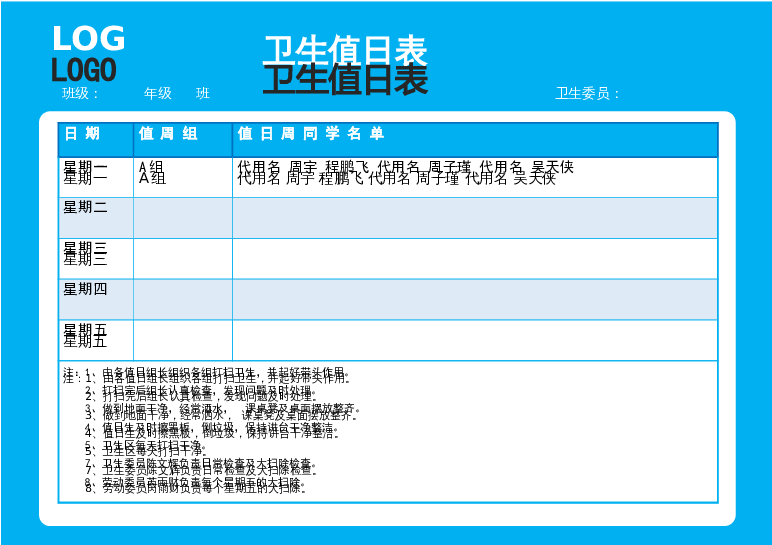 样式3值日表word模板下载