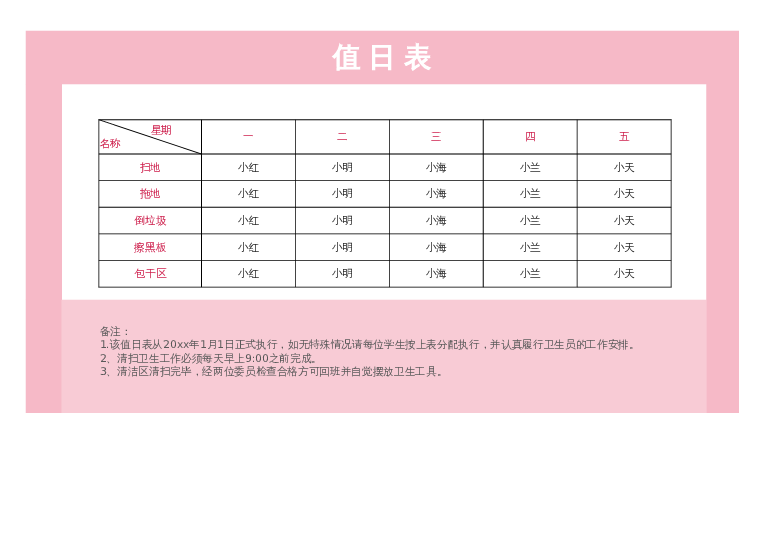 样式32值日表excel模板下载