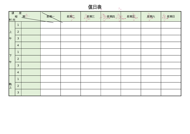 样式10值日表excel模板下载