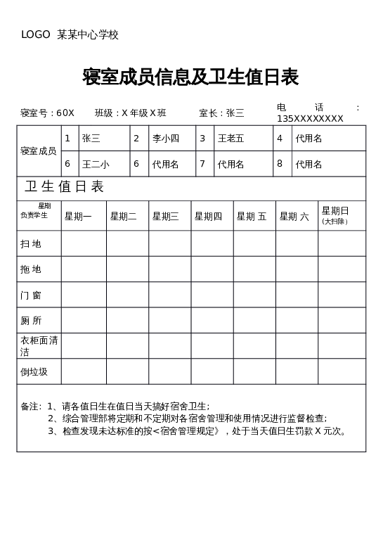 样式14值日表word模板下载