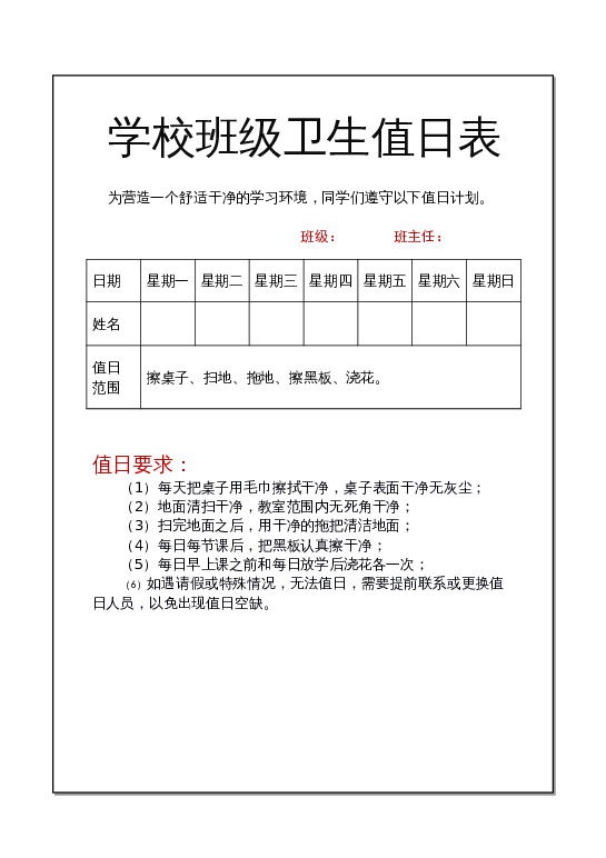 样式26值日表word模板下载