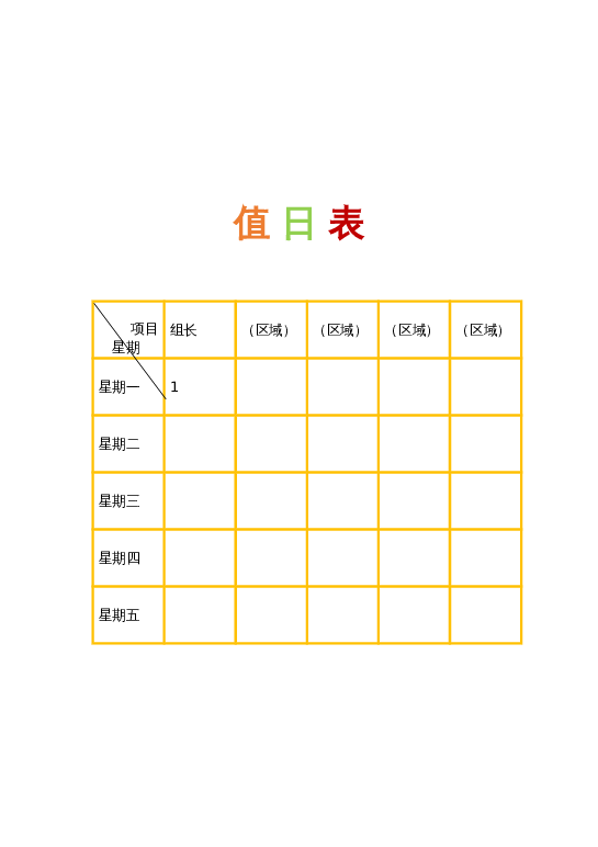 样式37值日表word模板下载