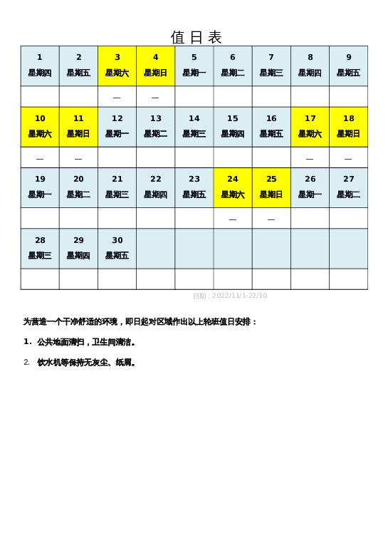 样式38值日表word模板下载