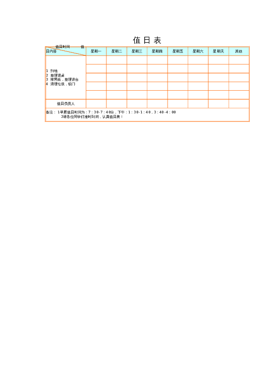 样式22值日表excel模板下载
