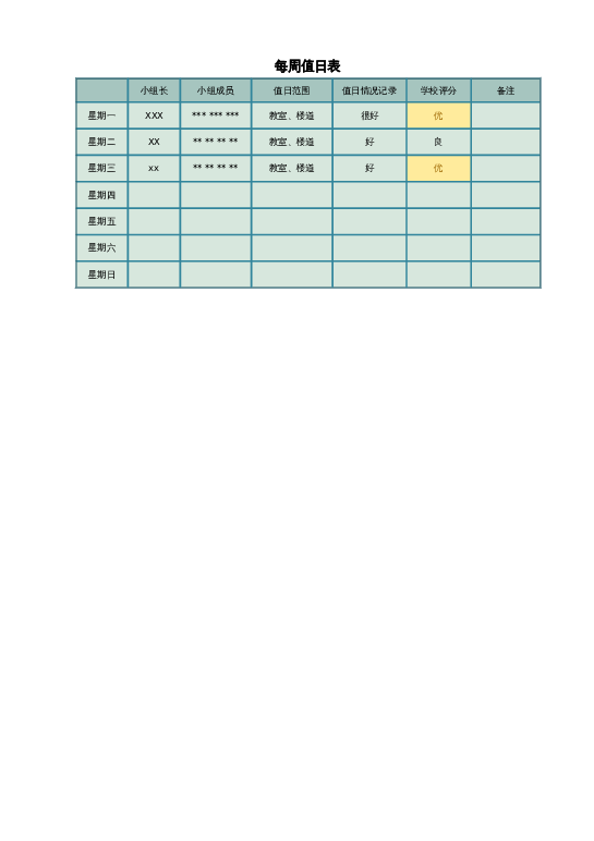 样式20值日表excel模板下载