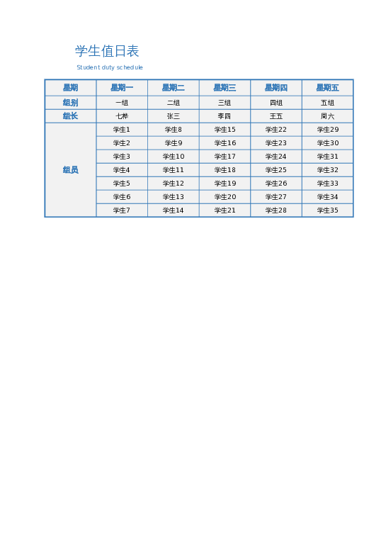 样式15值日表excel模板下载