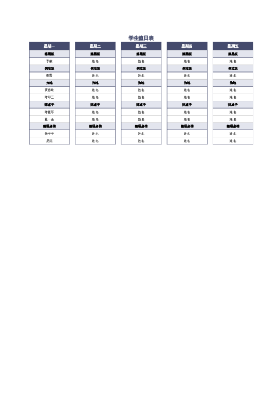 样式28值日表excel模板下载