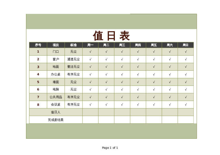 样式17值日表excel模板下载