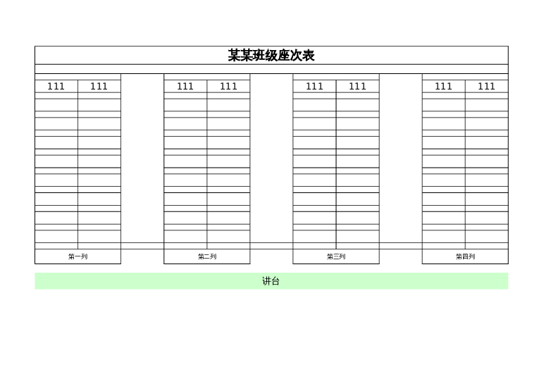 课堂座位表excel模板21下载