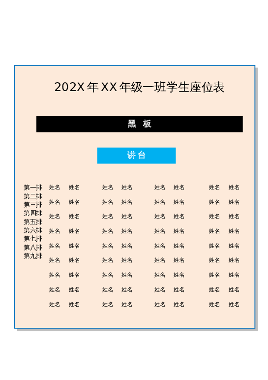 课堂座位表word模板49下载