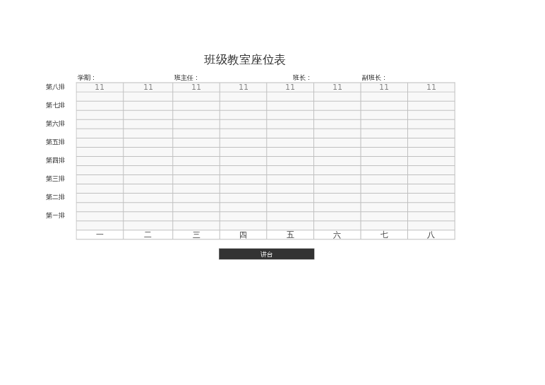 课堂座位表excel模板6下载