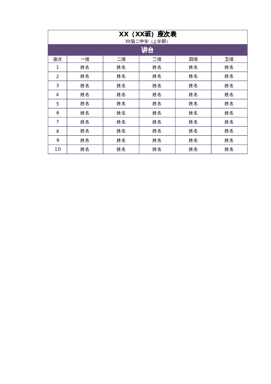 课堂座位表excel模板5下载