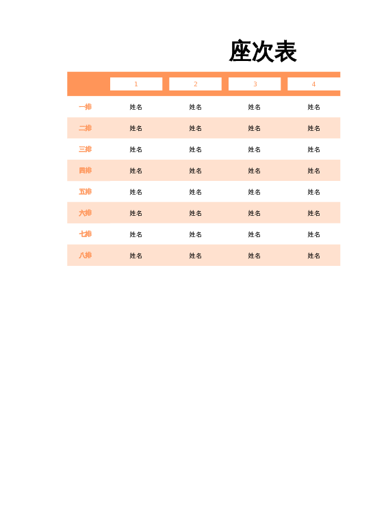 课堂座位表excel模板7下载