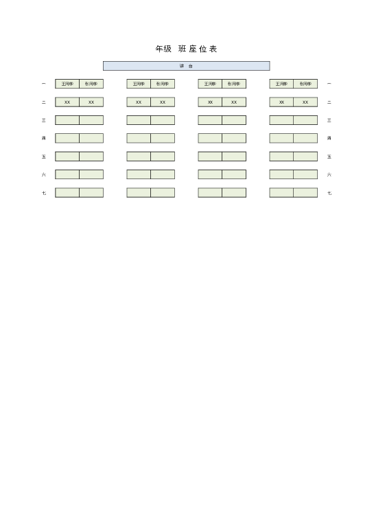 课堂座位表excel模板1下载