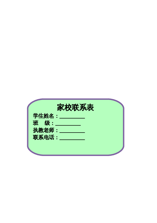 家校联系本4word模板下载