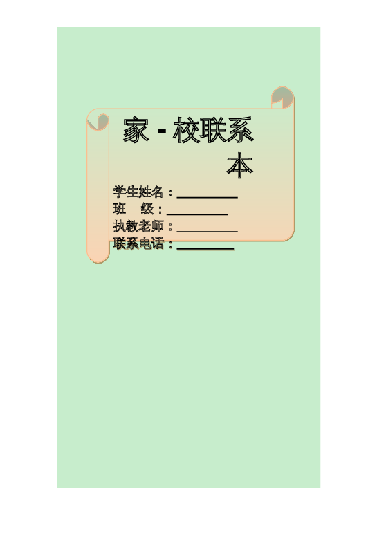 家校联系本5word模板下载