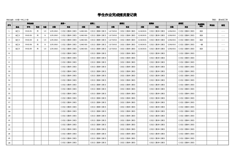 学生作业完成情况登记表2excel模板下载