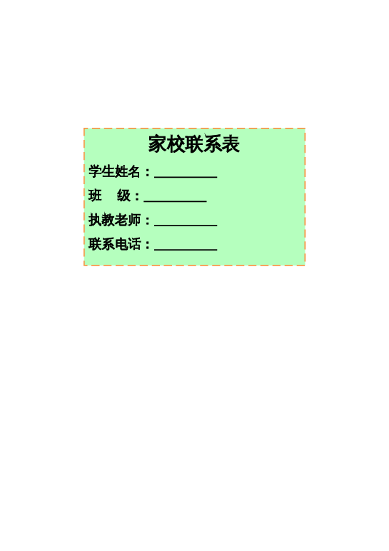 家校联系本word模板下载