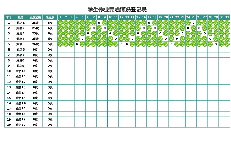 学生作业完成情况登记表1excel模板下载
