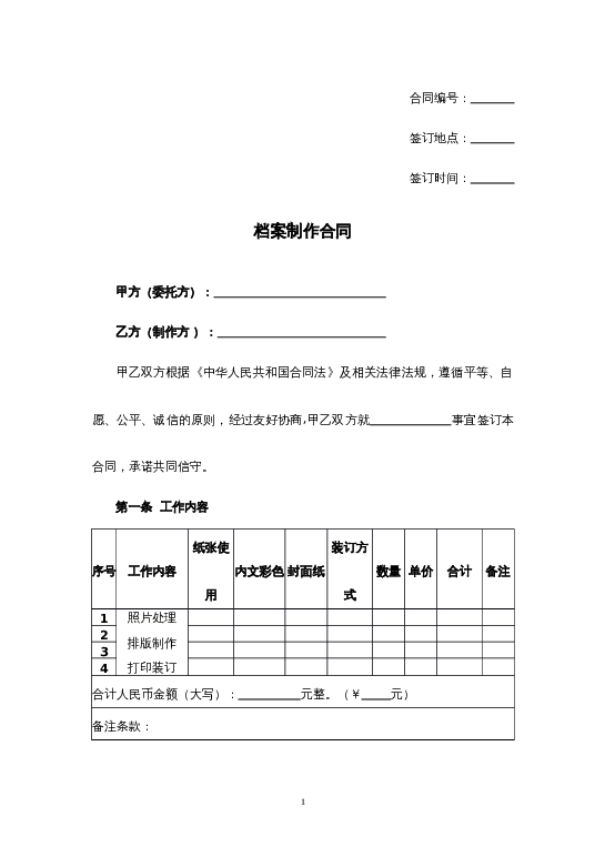 档案制作合同word模板下载