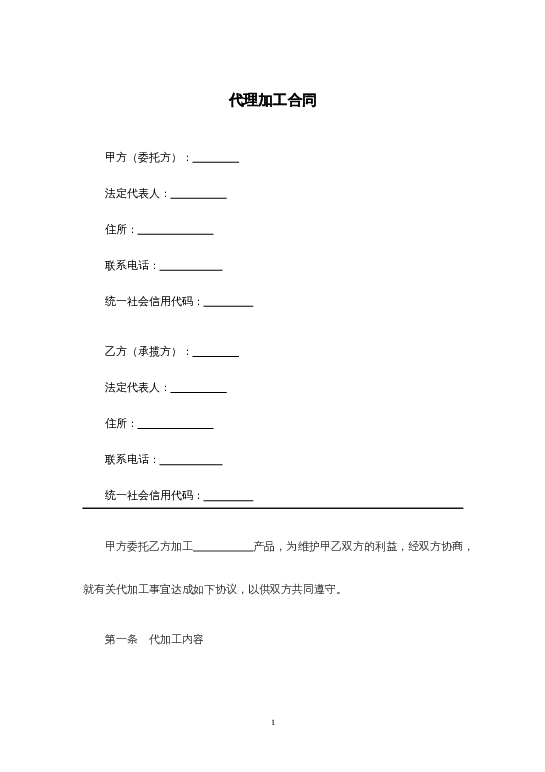 代理加工合同word模板下载