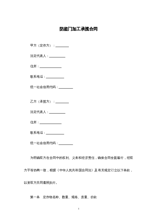 防盗门加工承揽合同word模板下载