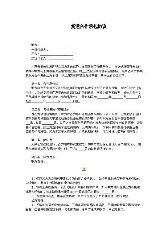 货运合作承包协议word模板下载