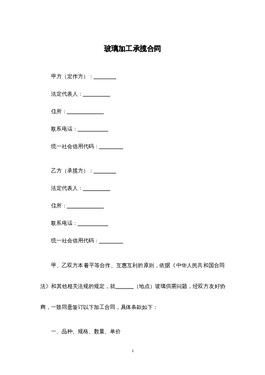 玻璃加工承揽合同word模板下载