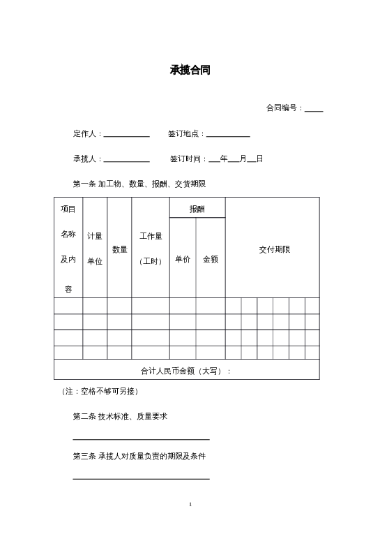 承揽合同word模板下载