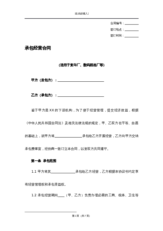 承包经营合同word模板下载