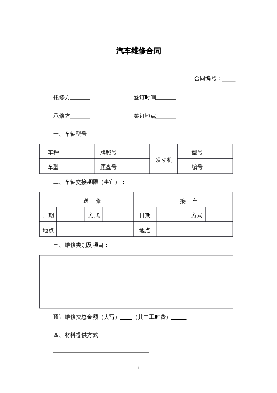 汽车维修合同word模板下载