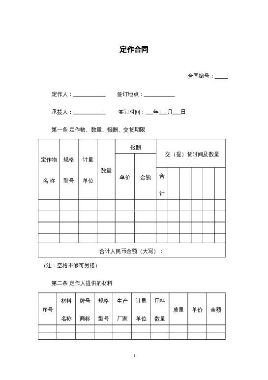 定作合同word模板下载