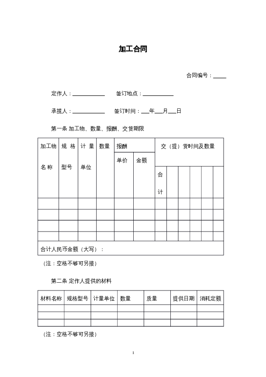 加工合同word模板下载